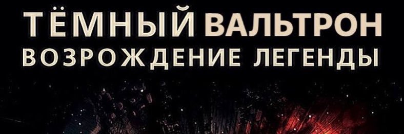 вальтрон's banner