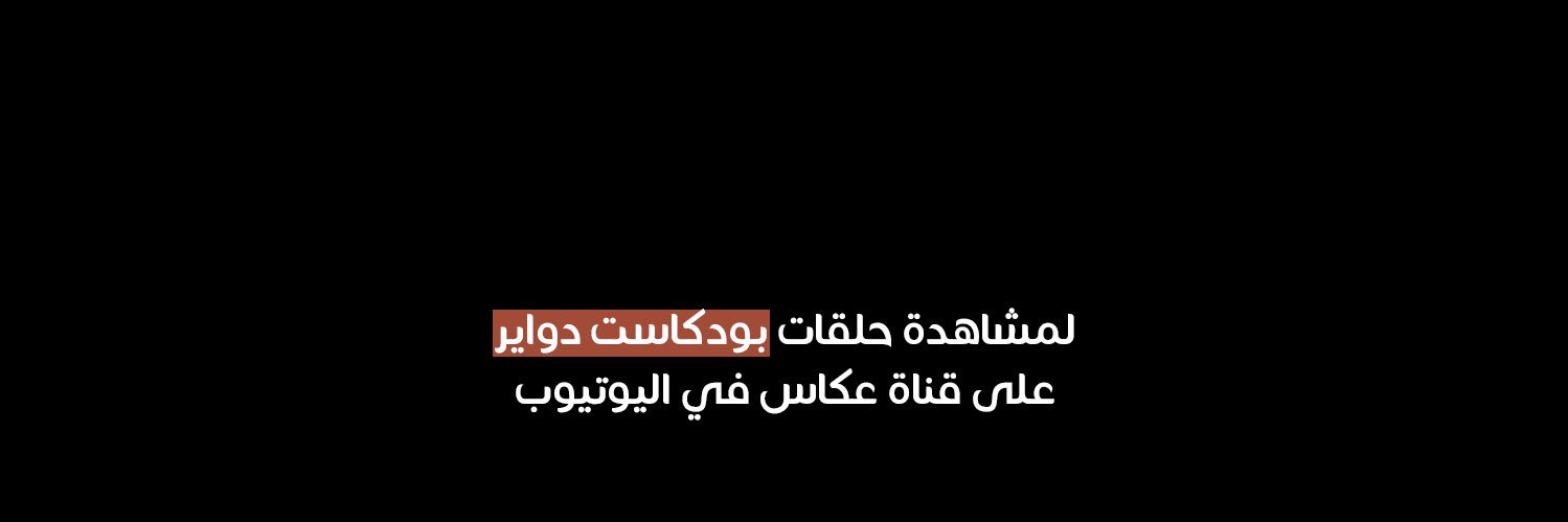 عكاس's banner