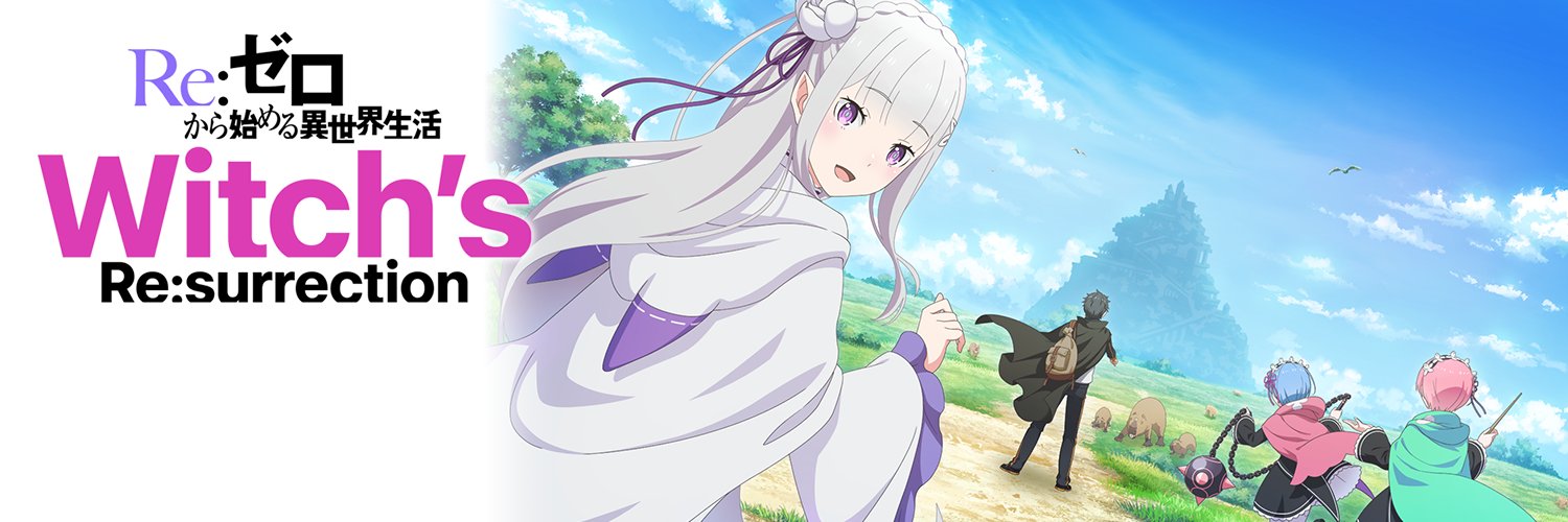 Ｒｅ：ゼロから始める異世界生活　Witch's Re:surrection（リゼウィチ）公式's banner