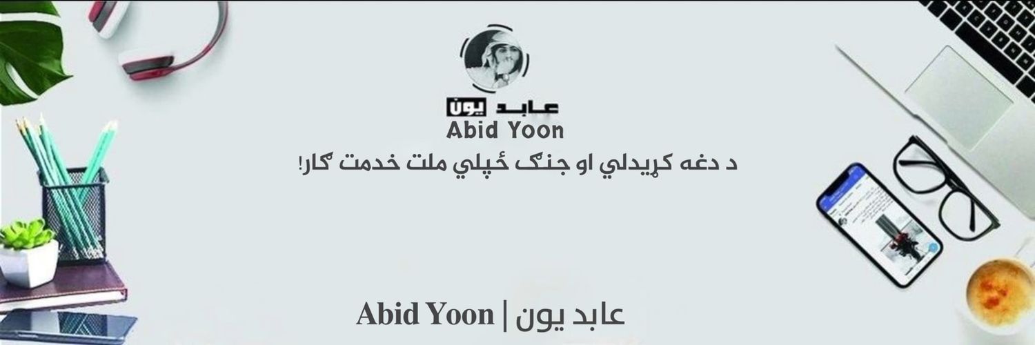 𝐀𝐛𝐢𝐝 𝐘𝐨𝐨𝐧 | عابد یون's banner