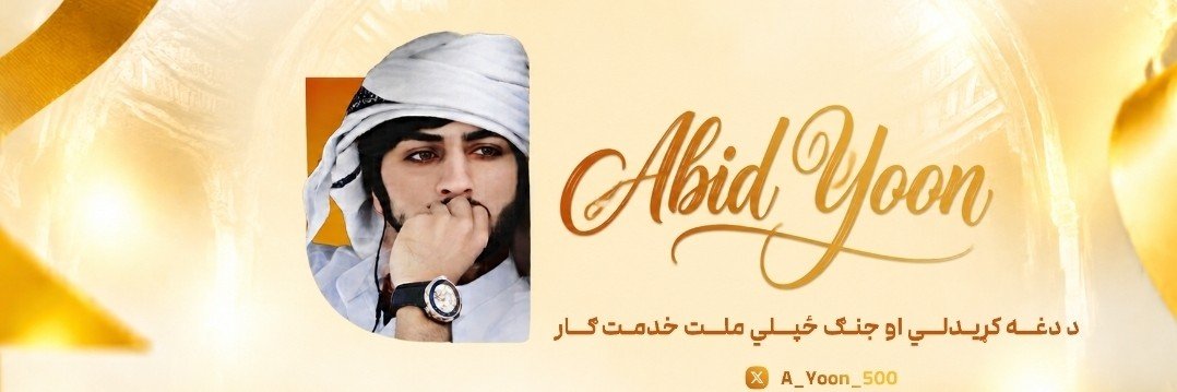 𝐀𝐛𝐢𝐝 𝐘𝐨𝐨𝐧 | عابد یون's banner