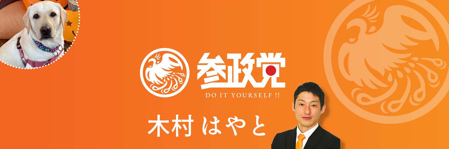 木村はやと/ 釧路市議会議員/ 参政党's banner