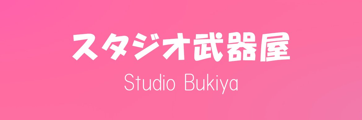 株式会社スタジオ武器屋's banner