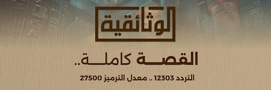 الوثائقية AlWathaeqya's banner