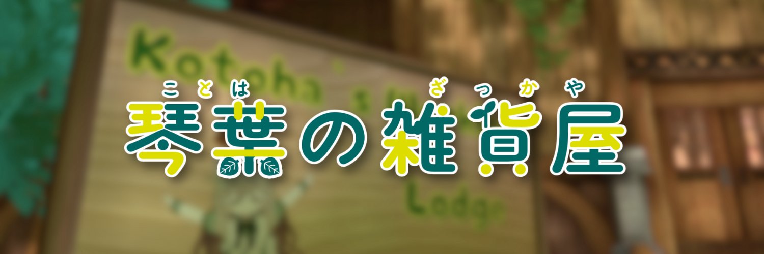 _琴葉_ ＠琴葉の雑貨屋's banner