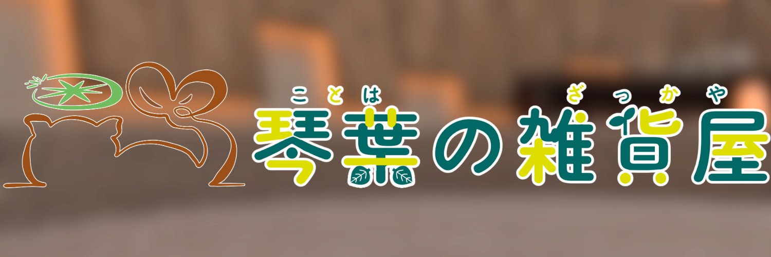 _琴葉_ ＠琴葉の雑貨屋's banner
