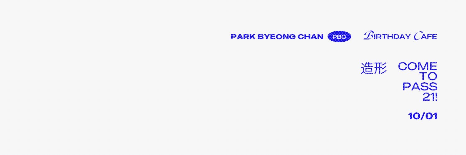 𝐂𝐨𝐦𝐞 𝐭𝐨 𝐏𝐚𝐬𝐬 𝟐𝟏! • 박병찬 생일카페's banner