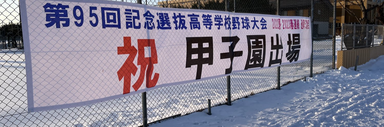 能代松陽高校 野球部【公式】's banner