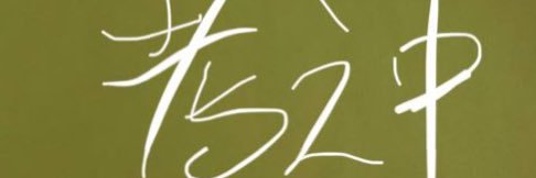 あっちゃん's banner