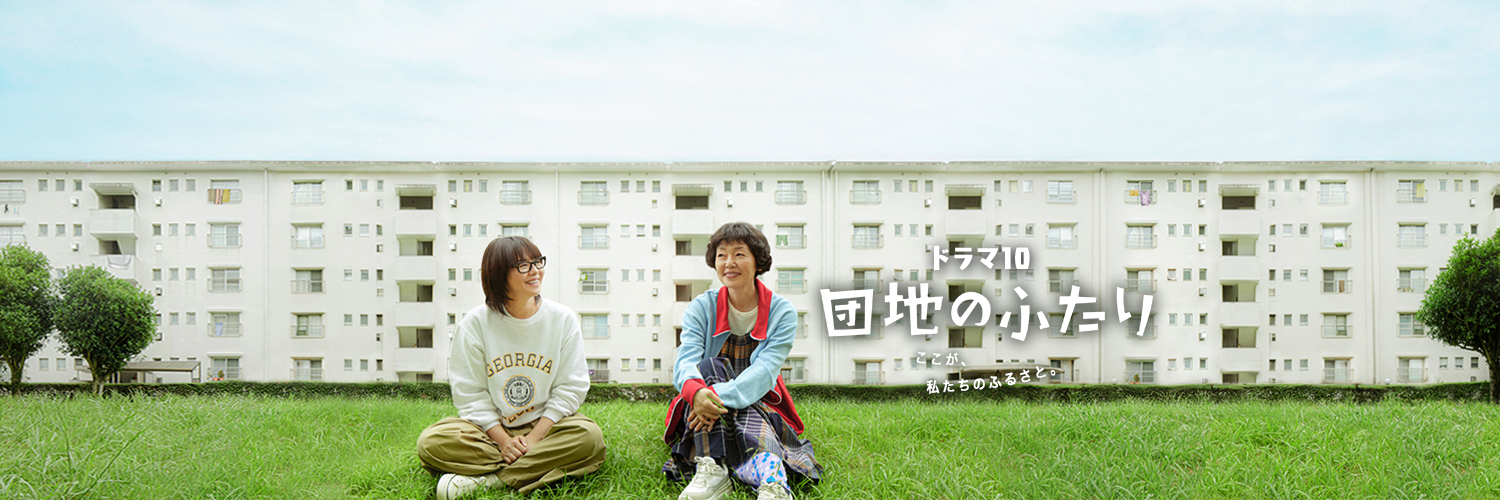 NHKドラマ's banner