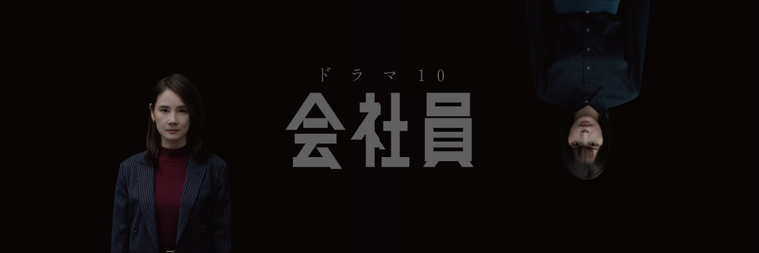 NHKドラマ's banner