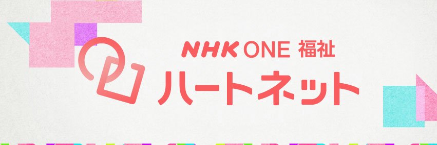 NHK福祉 ハートネット's banner