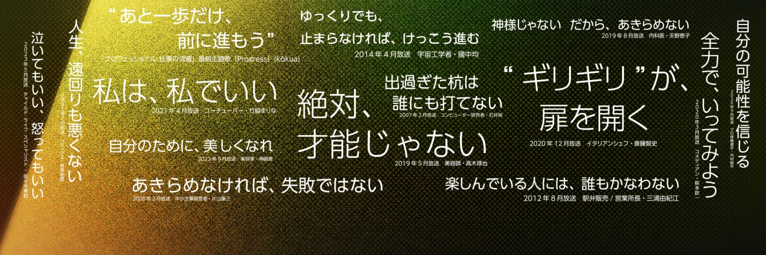 プロフェッショナル仕事の流儀's banner