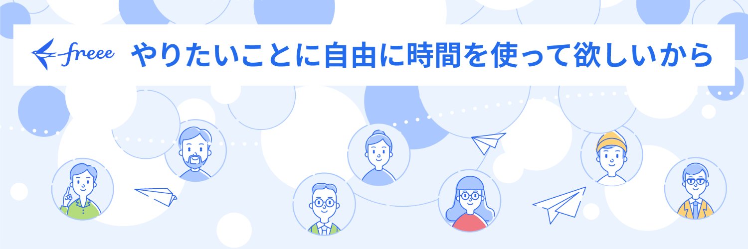 【公式】freee個人事業主向け🕊's banner