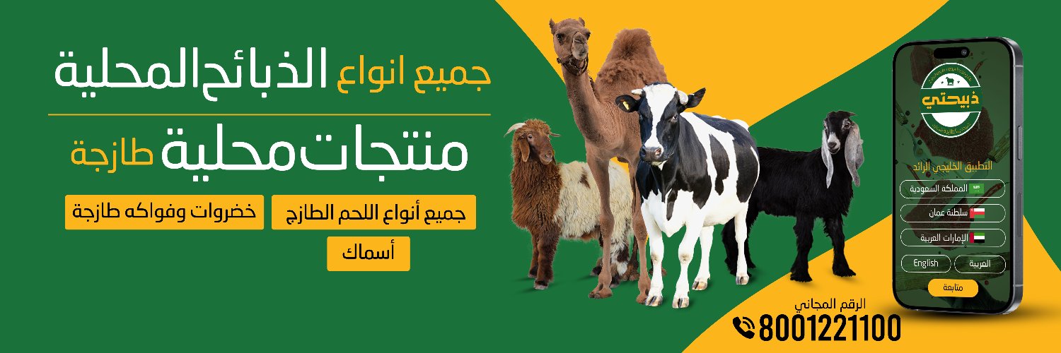 ذبيحتي/ السعودية's banner