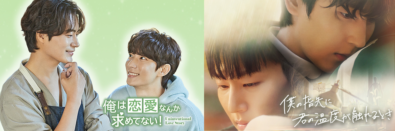 【日本公式】韓国ドラマ『俺は恋愛なんか求めてない！』／『僕の指先に君の温度が触れるとき』's banner