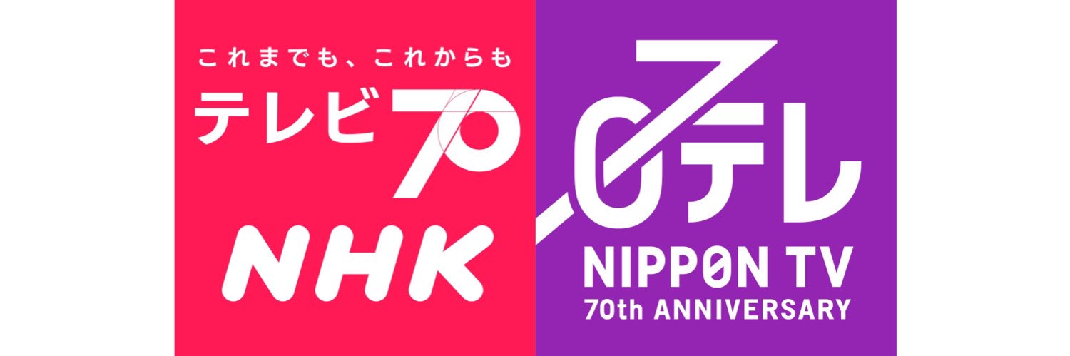 NHK x 日テレ TV70年特番　テレビとは、○○だ【公式】's banner