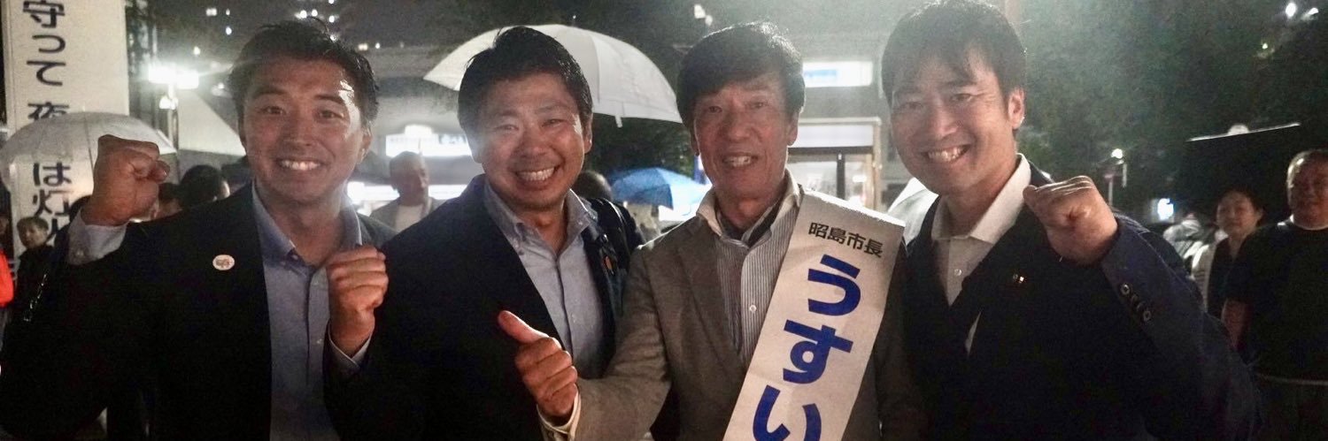 内山 真吾 東京都議会議員［昭島市］'s banner