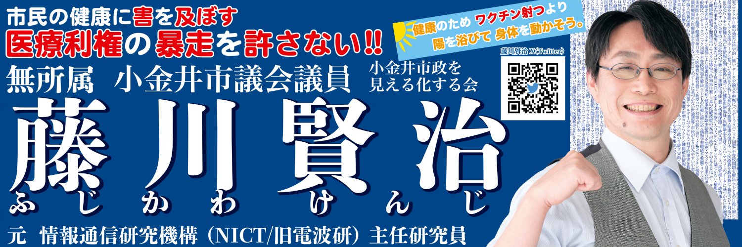 藤川賢治（FUJIKAWA Kenji）@小金井市議 Koganei City Councillor's banner