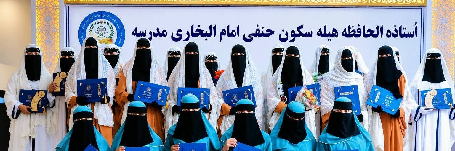 الحافظه هیله سکون حنفۍ's banner