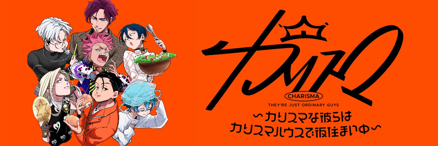 カリスマ〜カリスマな彼らはカリスマハウスで仮住まい中〜【公式】's banner