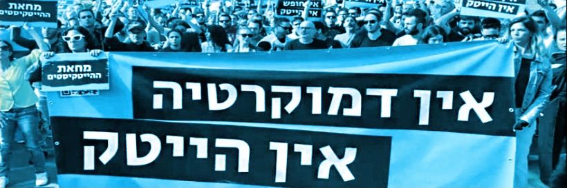 מחאת ההייטק's banner