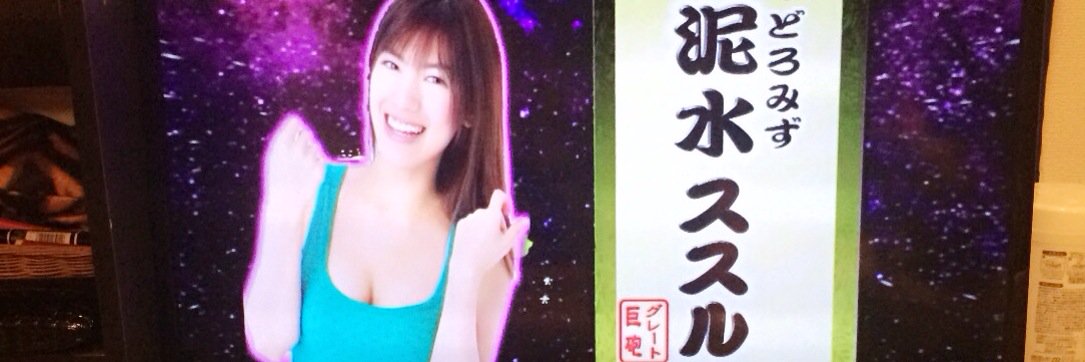 成田ゆうこ's banner
