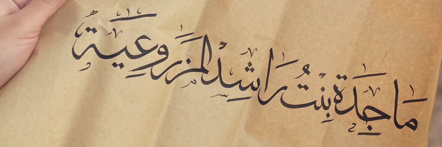 ماجدة المزروعية's banner