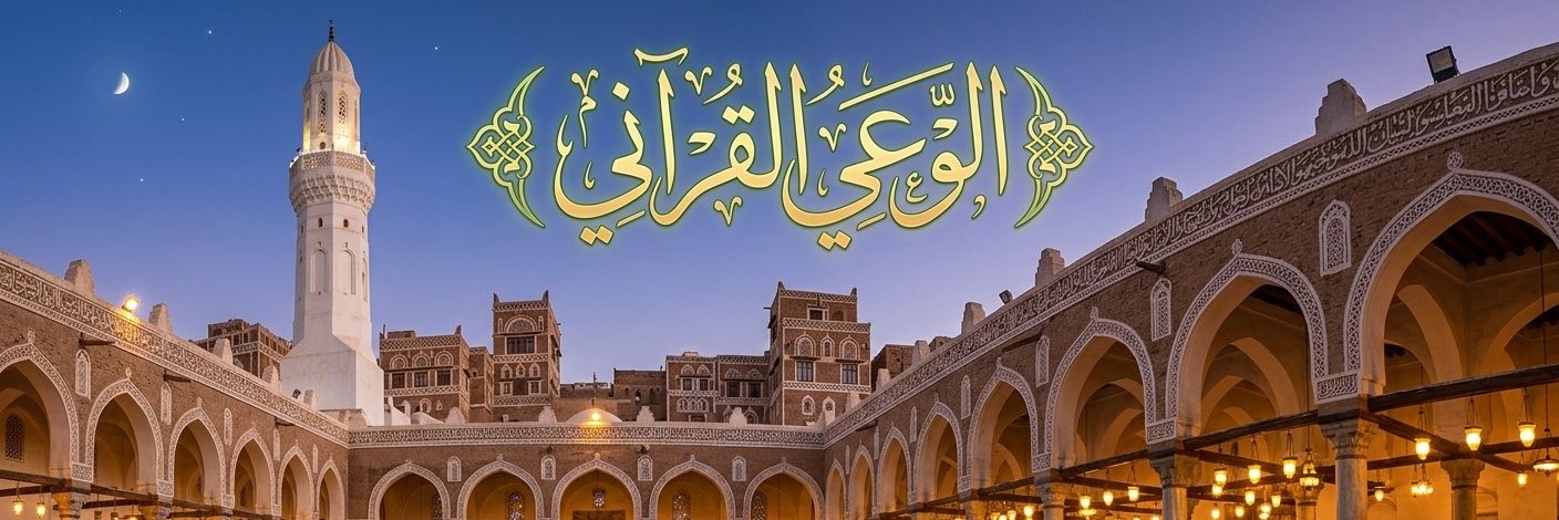 الوعي القرآني's banner