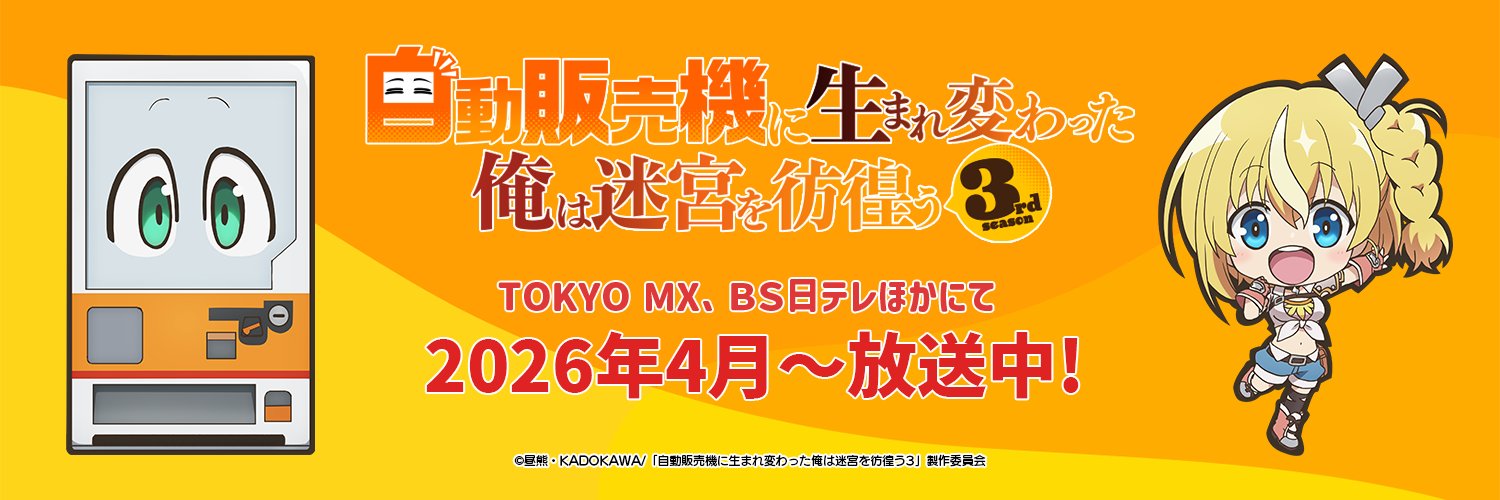 アニメ「自動販売機に生まれ変わった俺は迷宮を彷徨う」公式＠26年4月より3rd season放送開始's banner