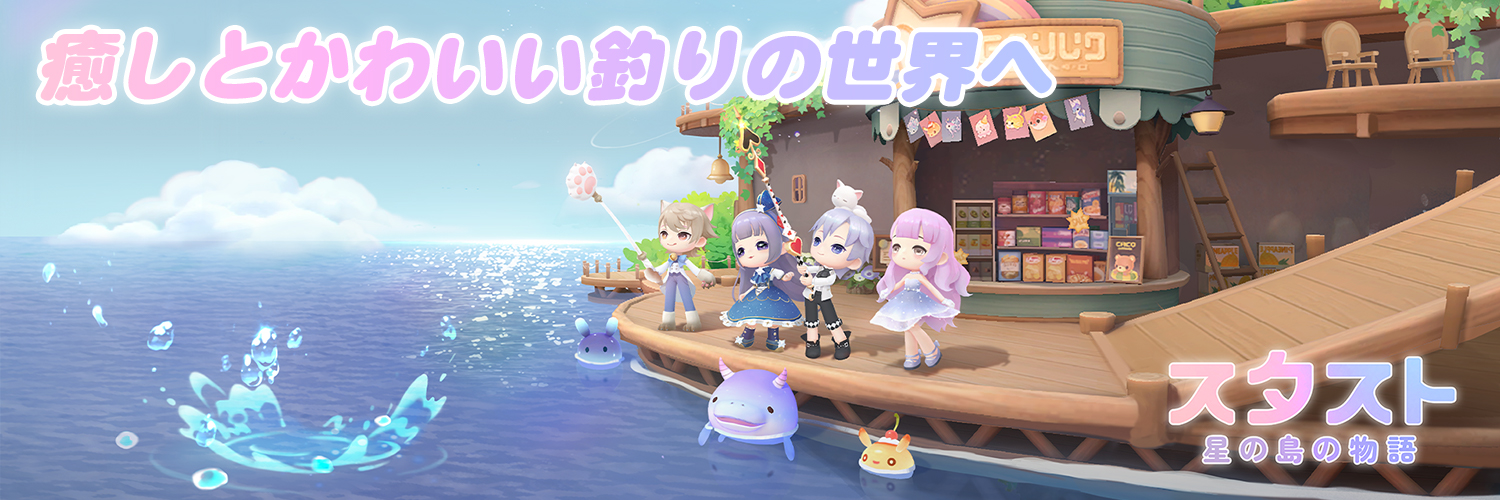 【公式】スタスト～星の島の物語～🐳✨'s banner