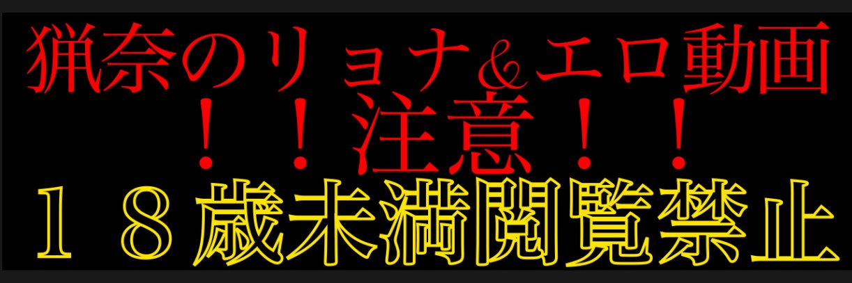 猟奈@リョナ垢's banner