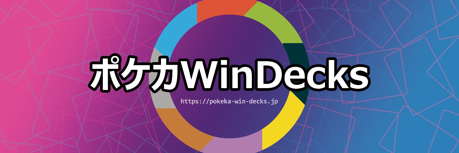 ポケカWinDecks(ウィンデックス)'s banner