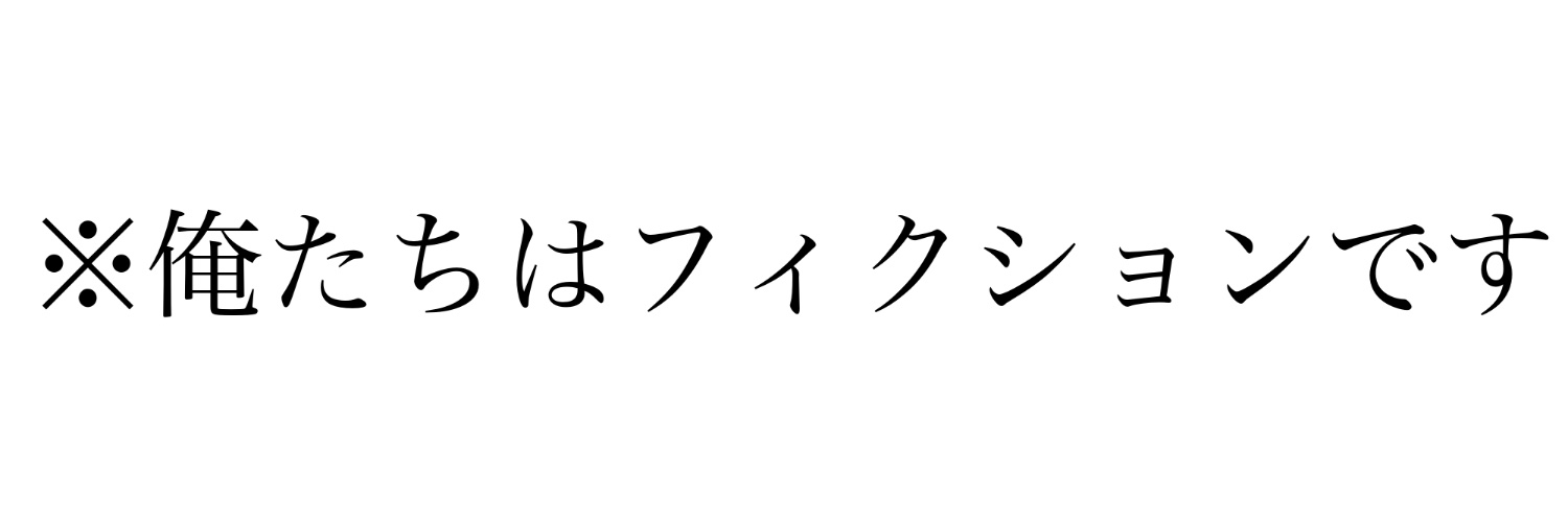 俺フィク's banner
