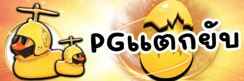 พีจีแตกยับV1 (แนะนำเกม)'s banner