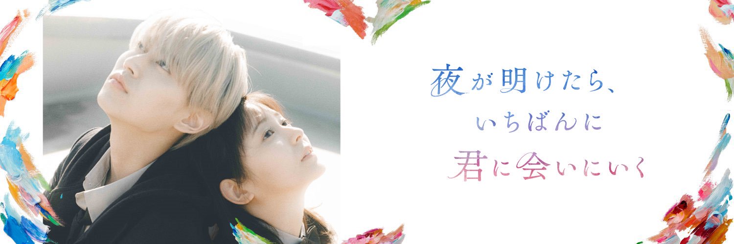 映画『夜が明けたら、いちばんに君に会いにいく』公式's banner