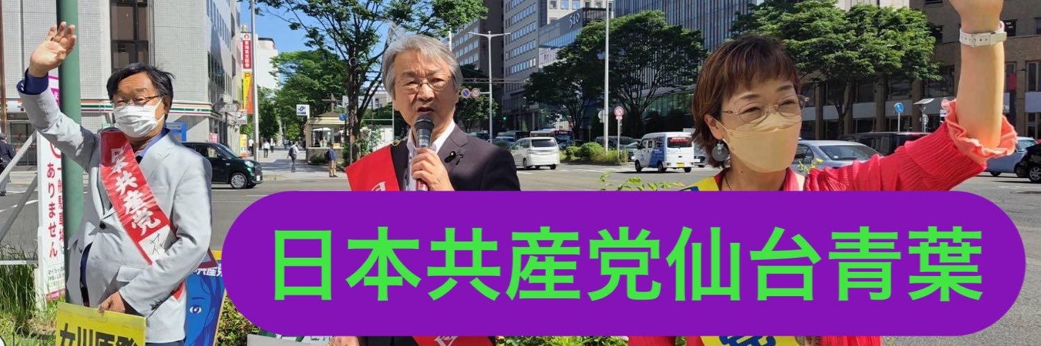 日本共産党仙台青葉JCPサポーターズ's banner