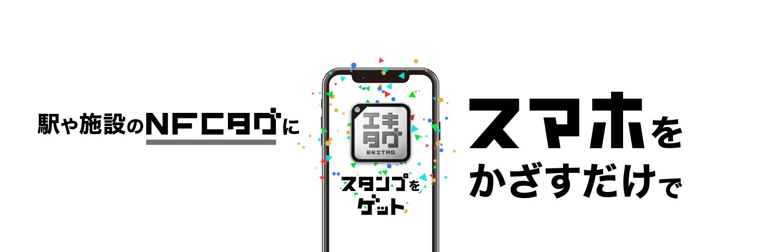 エキタグ【公式】's banner
