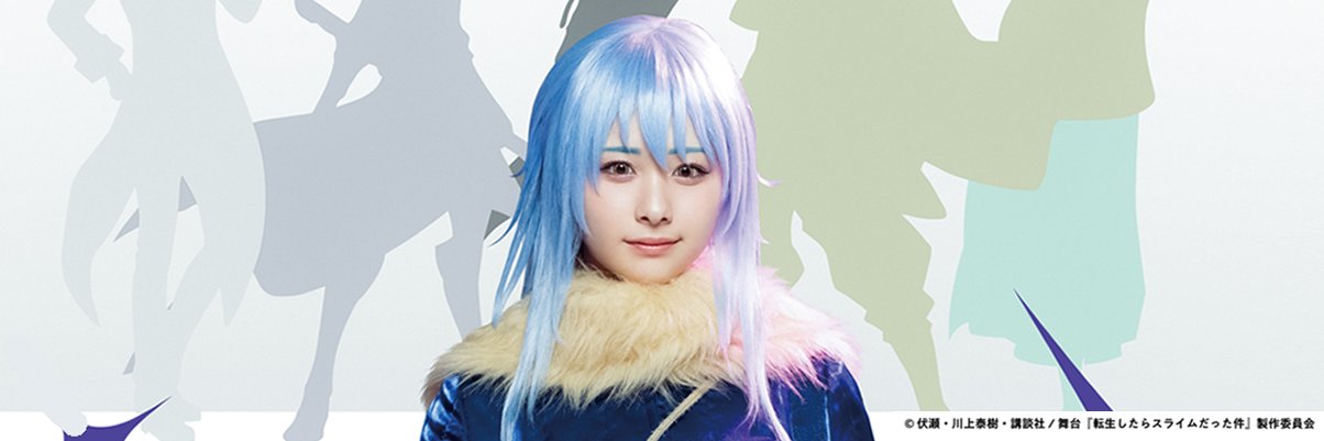 舞台『転生したらスライムだった件』公式's banner