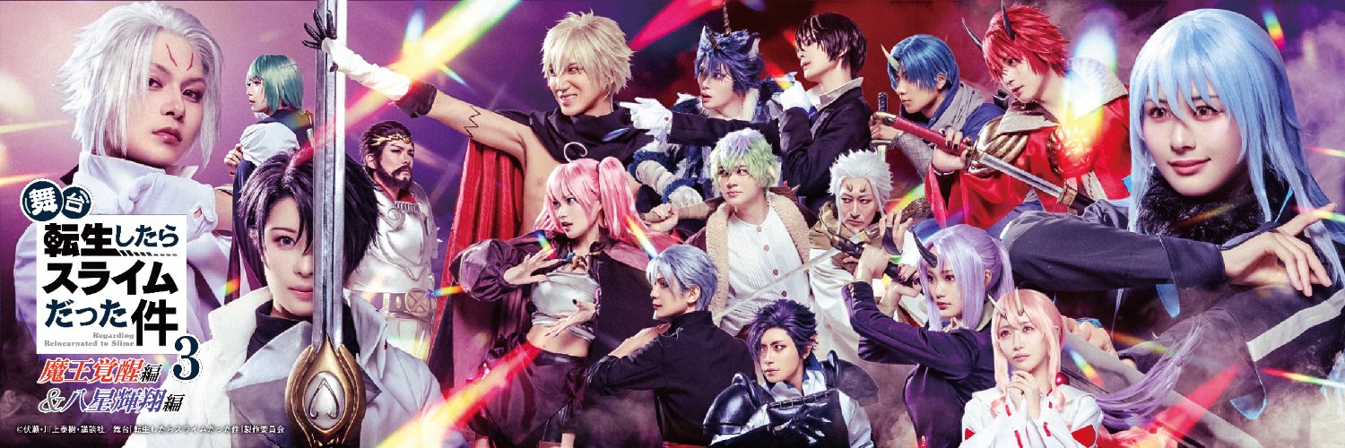 舞台『転生したらスライムだった件』公式's banner