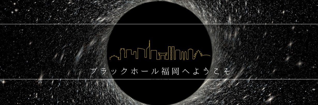 ブラックホール福岡案内人　オーサキ's banner
