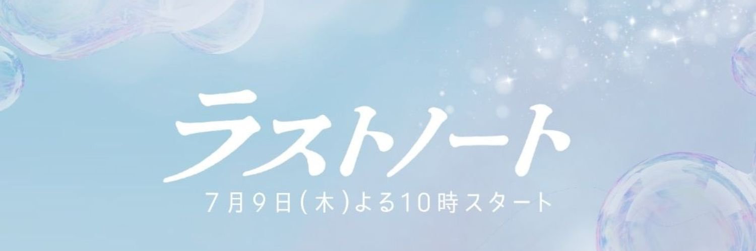 『ラストノート』フジテレビ木10ドラマ【公式】's banner