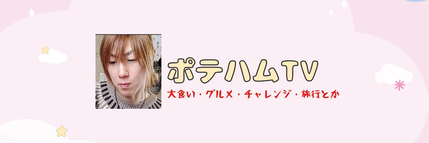 ポテハムTV's banner