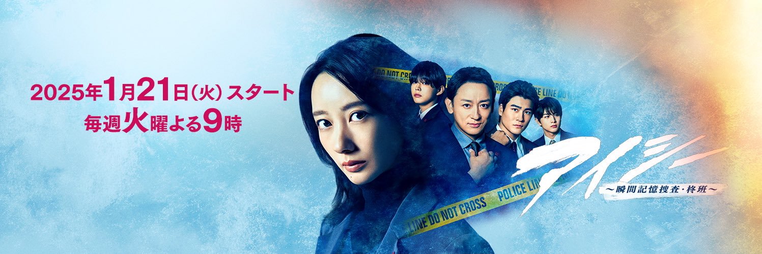 『アイシー 〜瞬間記憶捜査・柊班〜』フジテレビ1月期火9ドラマ【公式】's banner