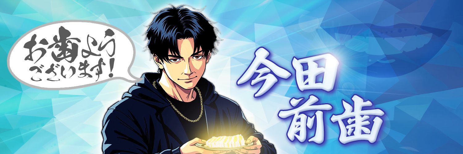 今田前歯｜AI×BPaaS's banner