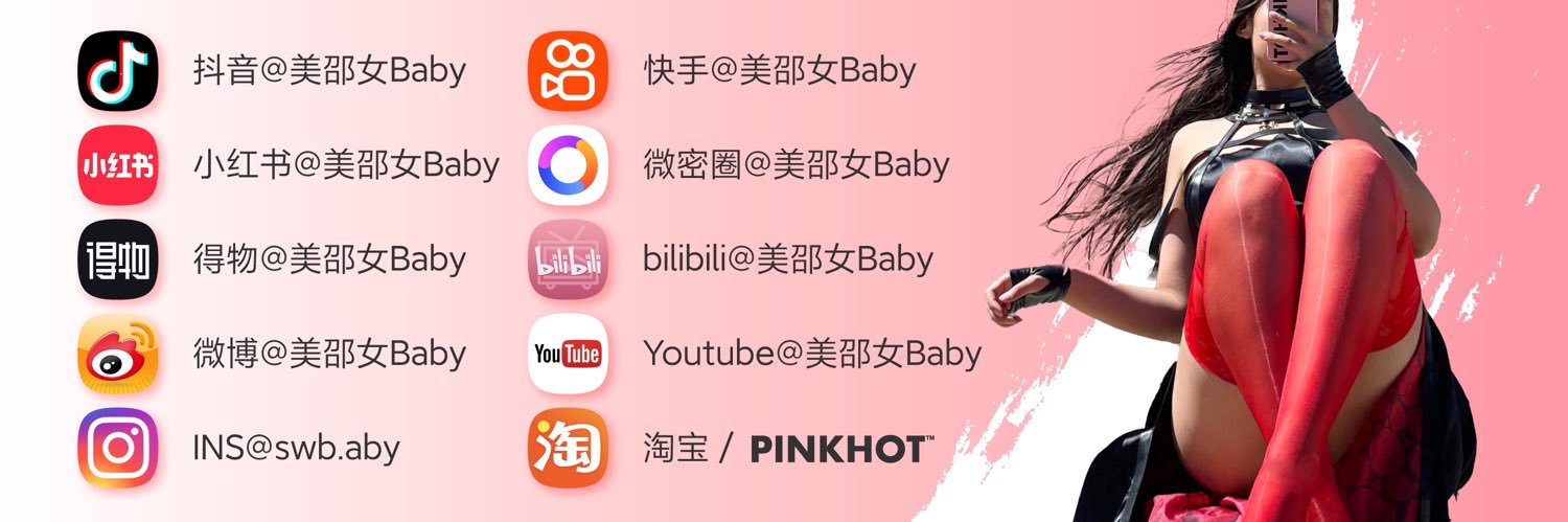 美邵女Baby's banner