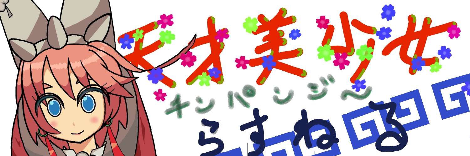 らすねる's banner