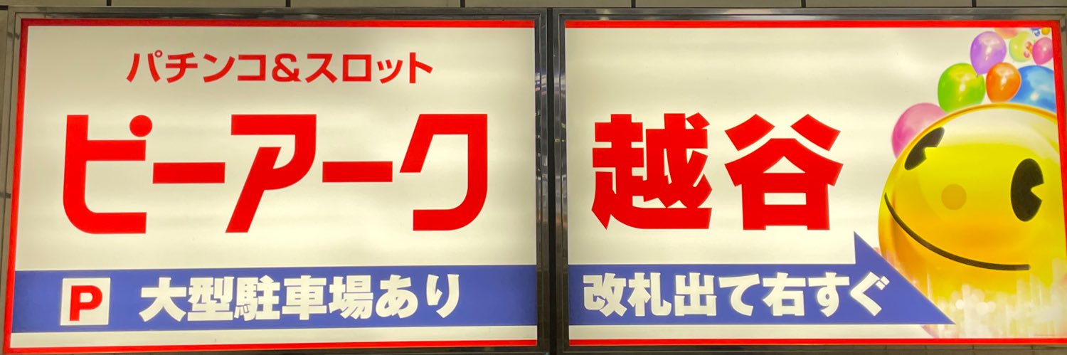 MJ店長@ピーアーク越谷's banner