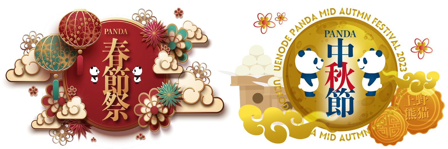 ウエノデパンダ春節祭中秋節's banner