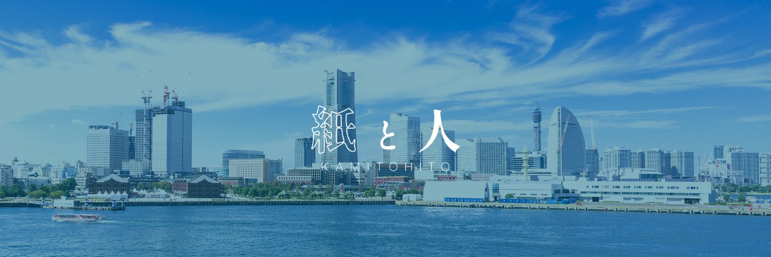 紙と人's banner